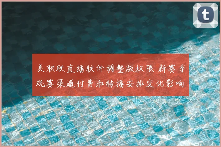 美职联直播软件调整版权限 新赛季观赛渠道付费和转播安排变化影响
