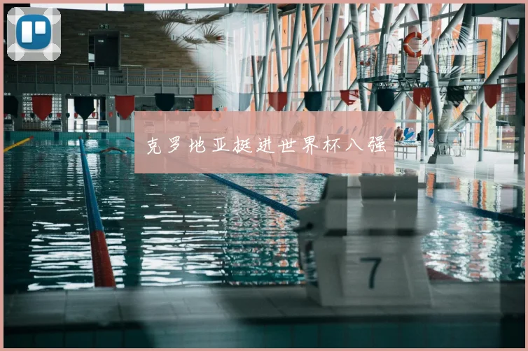 克罗地亚挺进世界杯八强