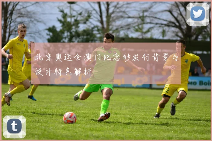 北京奥运会澳门纪念钞发行背景与设计特色解析