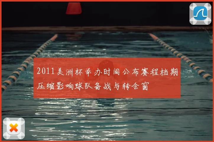 2011美洲杯举办时间公布赛程档期压缩影响球队备战与转会窗