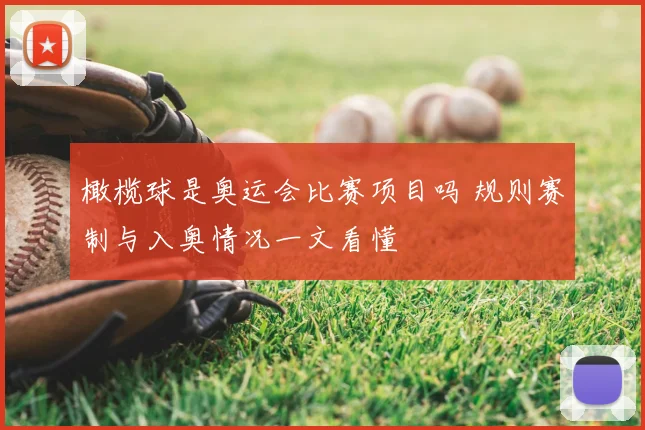 橄榄球是奥运会比赛项目吗 规则赛制与入奥情况一文看懂