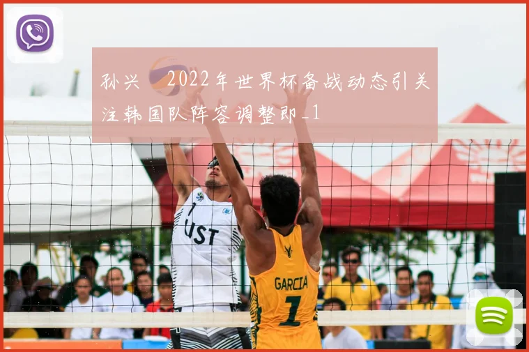 孙兴慜2022年世界杯备战动态引关注韩国队阵容调整即_1