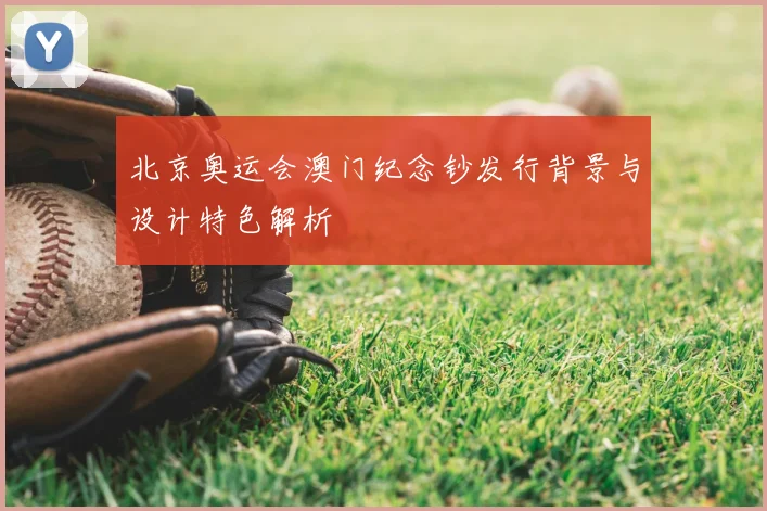 北京奥运会澳门纪念钞发行背景与设计特色解析