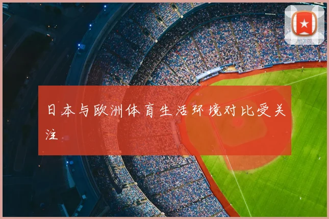 日本与欧洲体育生活环境对比受关注