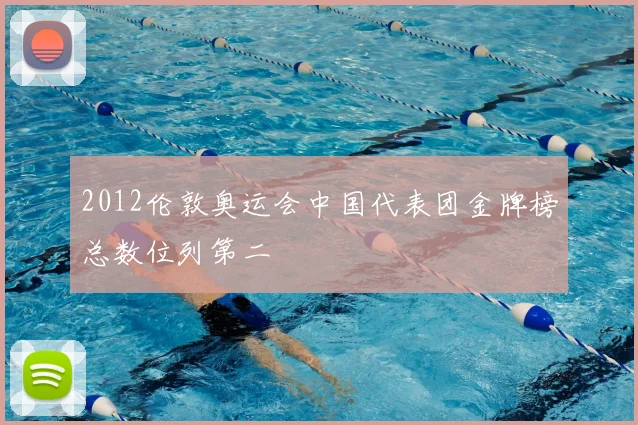 2012伦敦奥运会中国代表团金牌榜总数位列第二