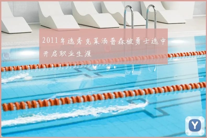 2011年选秀克莱汤普森被勇士选中开启职业生涯