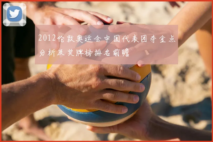 2012伦敦奥运会中国代表团夺金点分析及奖牌榜排名前瞻