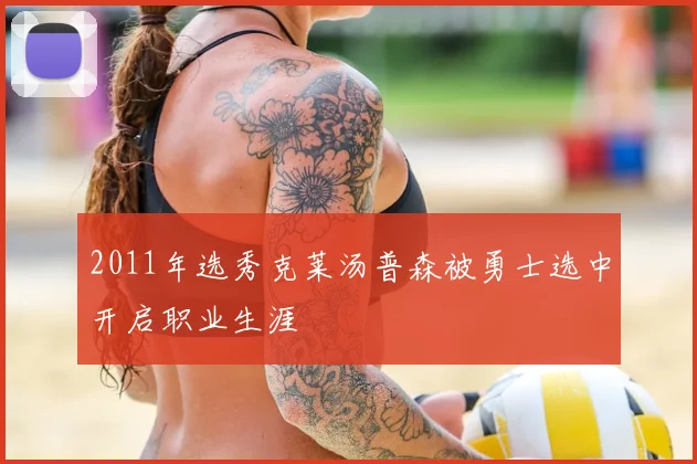 2011年选秀克莱汤普森被勇士选中开启职业生涯