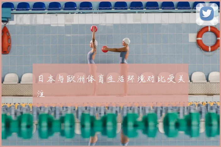 日本与欧洲体育生活环境对比受关注